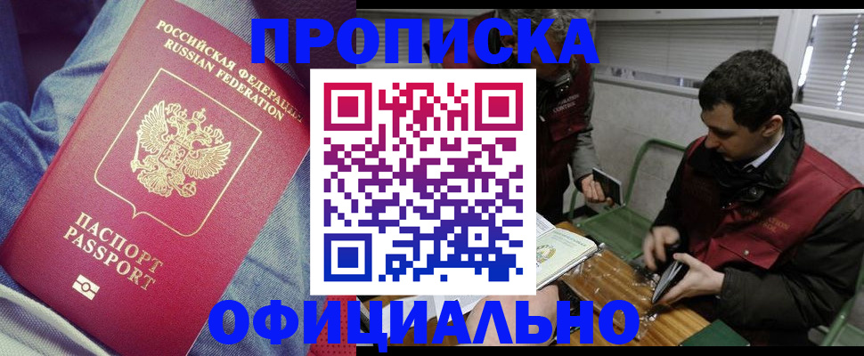 прописка в Красном Куте